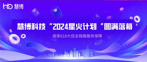 2024星火計劃助力品牌618高速增長 慧博科技商家全鏈路服務保障與票務代理服務